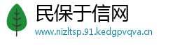 民保于信网